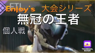 ［codモバイル］無冠の王者はだれ！？EN杯個人戦