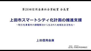 第26回社会貢献賞 会長賞 「上田市スマートシティ化計画の推進支援」上田信用金庫