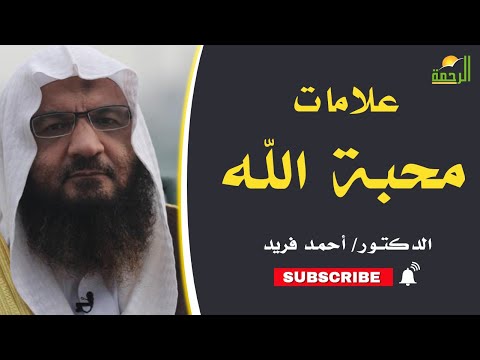علامات محبة الله برنامج إيمانيات مع فضيلة الدكتور أحمد فريد