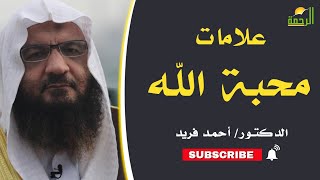 علامات محبة الله برنامج إيمانيات مع فضيلة الدكتور أحمد فريد