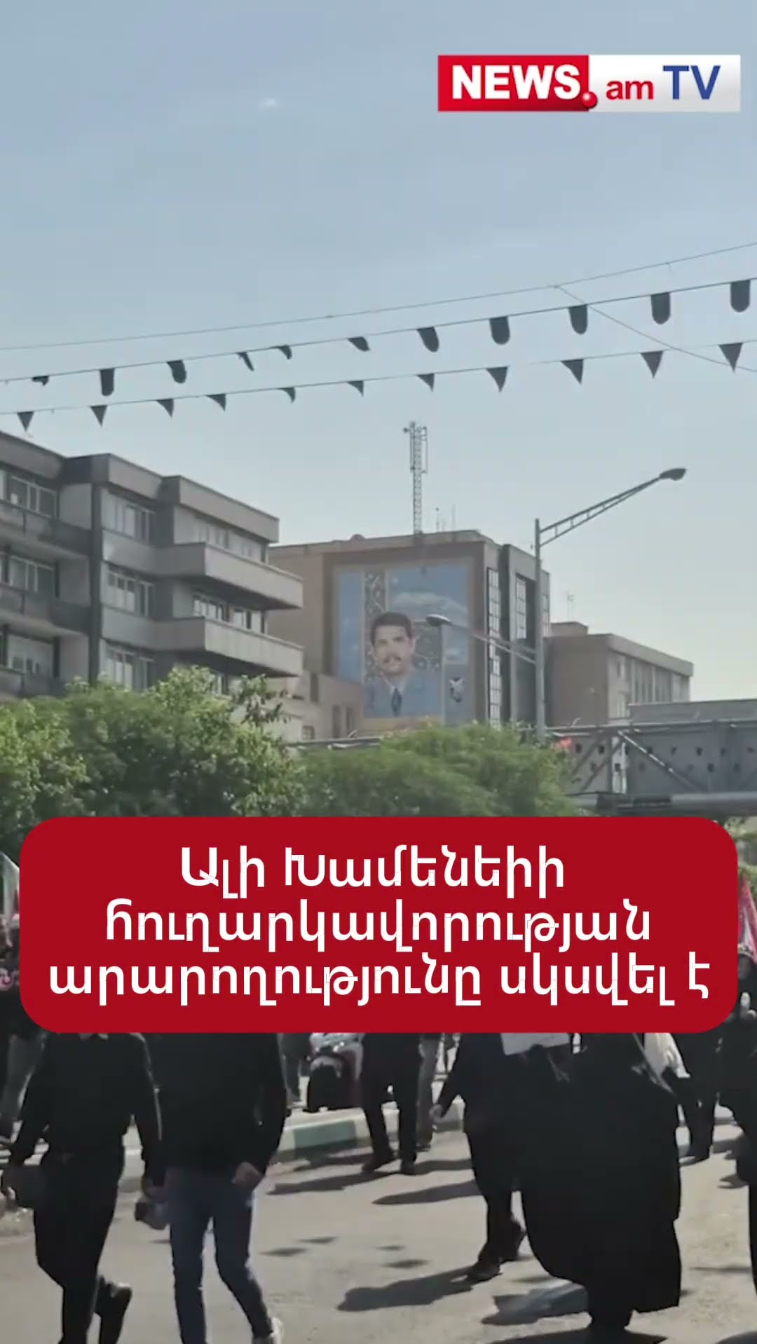 Ալի Խամենեիի հուղարկավորության արարողությունը սկսվել է
