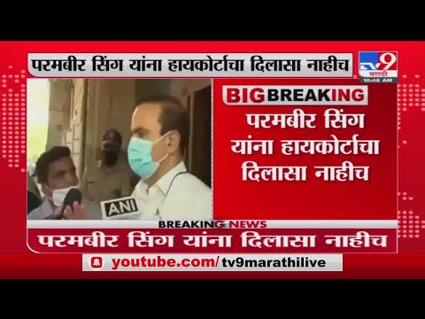 परमबीर सिंह यांना धक्का, हायकोर्टनं राज्य सरकारविरोधातील याचिका फेटाळली - Marathi News | Bombay High court not accepting petition of parambir singh  | TV9 Marathi