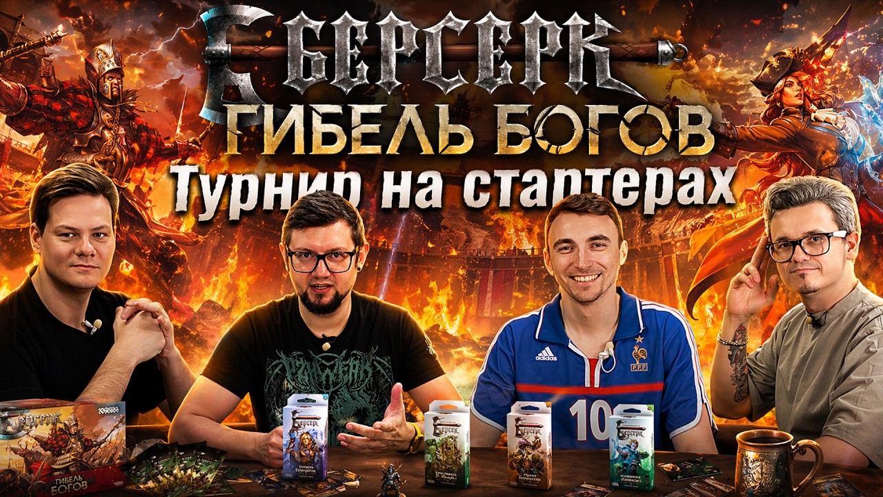 Турнир на стартерах БЕРСЕРК: ГИБЕЛЬ БОГОВ