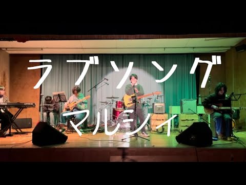 ラブソング／マルシィ【cover】