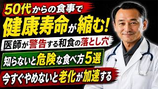 50代からの健康食事法⚠️和食で健康長寿！老化防止・腸内環境改善・免疫力アップの秘訣