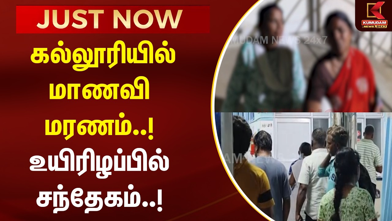 கல்லூரியில் மாணவி மரணம்..! உயிரிழப்பில் சந்தேகம்..! என்ன நடந்தது..? | Perambalur | Student Death