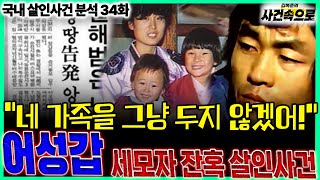 Download lagu [국내 살인사건 분석 34화] - 어성갑 세모자 잔혹 살인사건 mp3