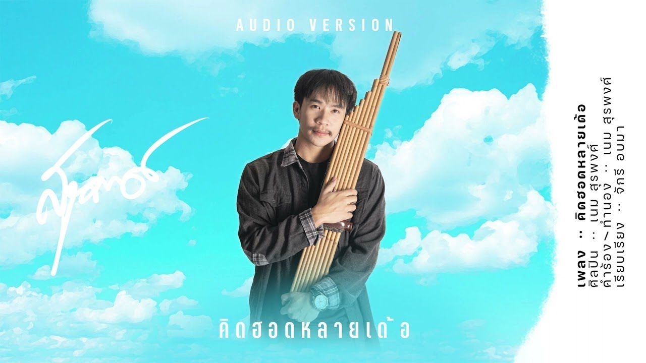 เนื้อเพลง คิดฮอดหลายเด้อ เนม สุรพงศ์