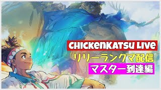 【ストリートファイター６】リリーマスターチャレンジマスター到達ランクマ配信【スト６/本田/リリー】