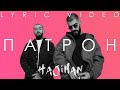 Miyagi & Andy Panda - Патрон (Lyric video) Miyagi & Andy Panda - Патрон (Lyric video)