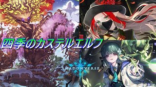 四季の化身を救いたい！　【シャドバ】