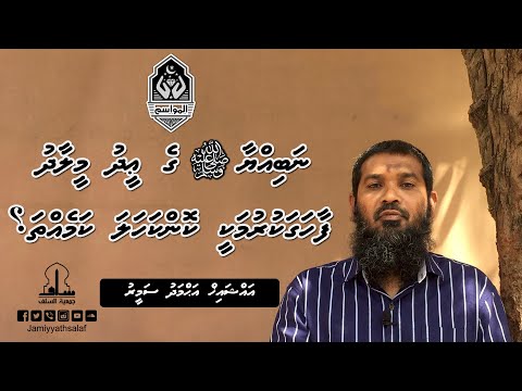 Nabiyya صلى الله عليه وسلم ge Eid Meelaadu faahaga kurumakee konkahala kameh - Sheikh Ahmed Sameer