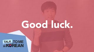 One-Minute Korean: Good luck. [TalkToMeInKorean]
