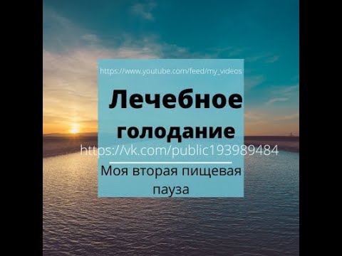 Пол месяца голодаю на воде. Лечебная пищевая пауза. 15 апреля 2020 года