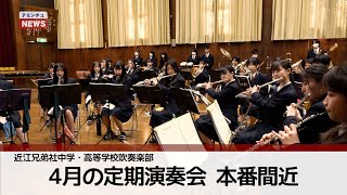 【アミンチュニュース】4月の定期演奏会　本番間近（近江兄弟社中学・高等学校吹奏楽部）