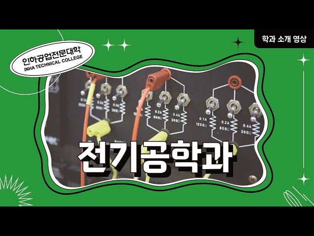 [학과소개] 전기공학과