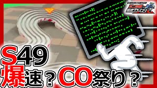 【超速グランプリ】ハイパーダッシュ解禁！シーズン49「コスモサーキット」事前セッティングどうする問題【ミニ四駆超速gp攻略/無課金】