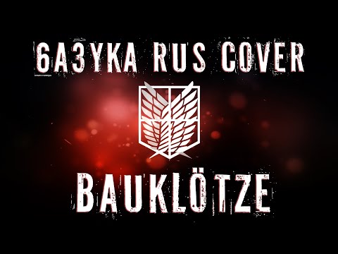 6a3yka RUS Cover - Bauklötze (НА РУССКОМ) (Mika Kobayashi / Attack on Titan)
