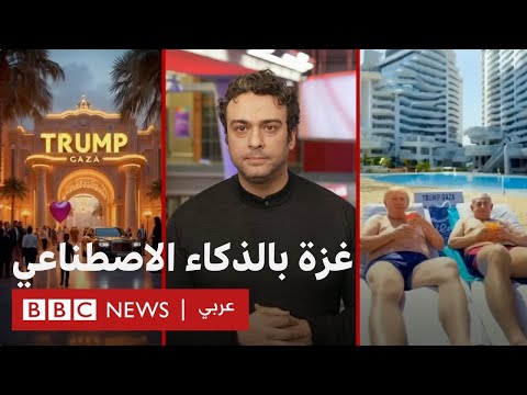فيديو | ماذا يكشف فيديو الذكاء الاصطناعي لغزة عن سياسات دونالد ترامب؟