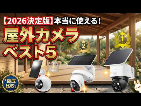 【2026年最新】屋外防犯カメラおすすめTOP5！工事不要・ソーラー式の最強コスパ決定戦