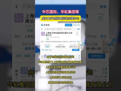 天眼查App显示，5月20日，上海电子材料国际供应链中心有限公司成立，法定代表人为顾春林，注册资本2亿人民币，经营范围包括互联网销售、电子专用材料销售、电子元器件批发、电子元器件零售等，由中芯