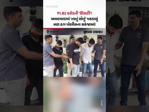 ₹1.82 કરોડની 'ઊલટી'! અમદાવાદમાં 'તરતું સોનું' ઝડપાયું, ત્રણ ઠગ પોલીસના સકંજામાં! ₹1.82 કરોડની 'ઊલટી'! અમદાવાદમાં 'તરતું સોનું' ઝડપાયું, ત્રણ ઠગ પોલીસના સકંજામાં!