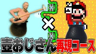 壺おじさんを再現したコースがすげぇ
