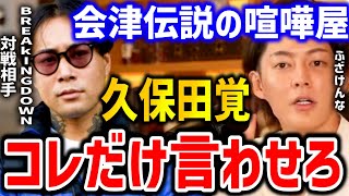 【青汁王子】おい久保田!●●するのは卑怯だろ?ブレイキングダウンで久保田を選んだ理由とどうしても言いたいこと【三崎優太,切り抜き,朝倉未来,BREAKINGDOWN】