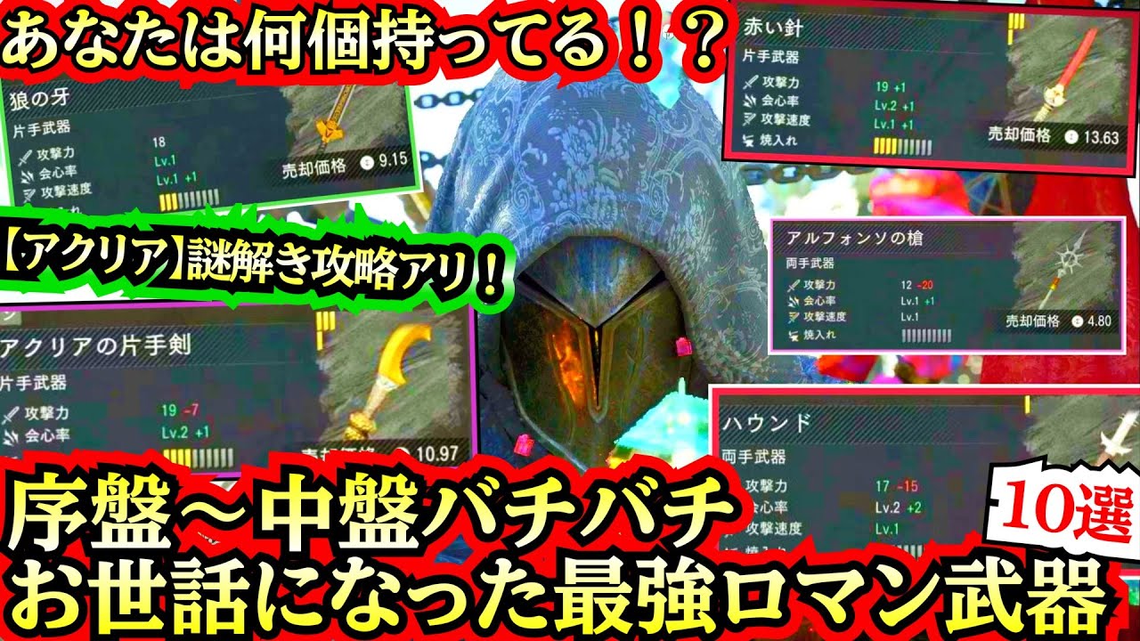 【これぞ最強のロマン！】序盤〜中盤１００%オススメの【クリティカル武器１０選】