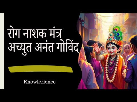 रोग नाशक मंत्र I अच्युत अनंत गोविंद I Achyut anant govinda I Mantra for well being