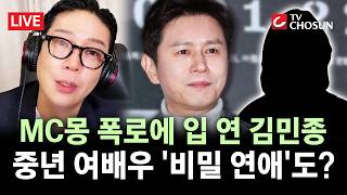 [???? 무조건 간다 LIVE] 'MC몽 실명 폭로'에 연예계 발칵···김민종, 직접 밝힌 입장은?
