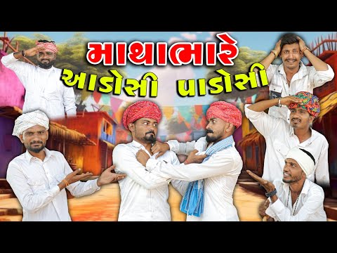માથાભારે એડોસી પાડોસી | ગુજરાતી કૉમેડી વિડિયો | Village Boy New Gujarati Comedy Video 2025