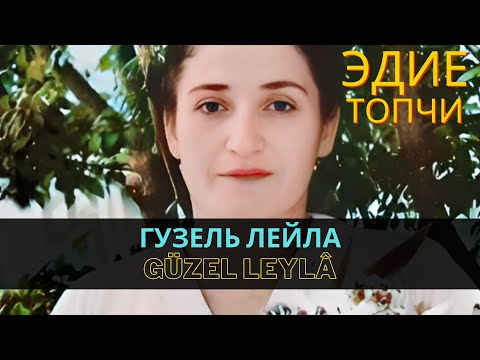 "Гузель Лейла" | "Güzel Leylâ" - Эдие Топчи | Ediye Topçi  #CrimeanTatarMusic  #crimeantatars