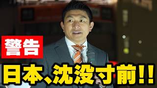 【神谷宗幣】※絶望の未来※「もう時間がない…」穴の開いた日本丸をどう救うのか？神谷宗幣が語る覚悟参政党街頭演説【過去動画】