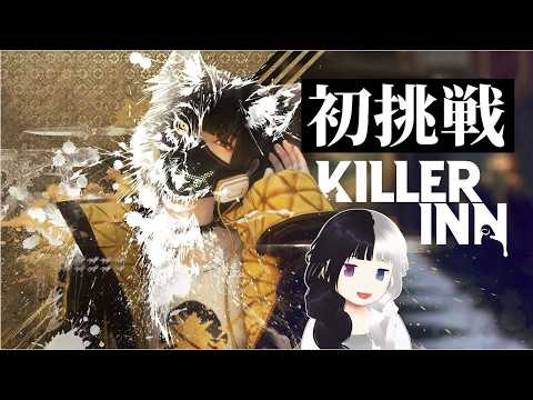 【KILEER INN】#1|人狼TPSと言われてるゲームです|ルールを覚えるところから