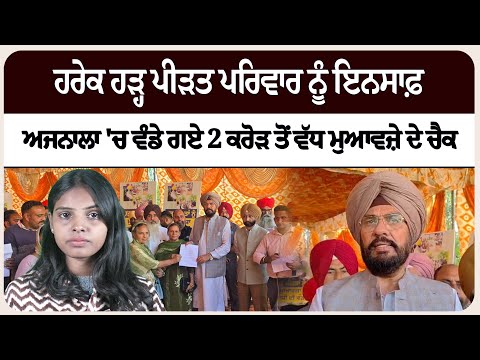 ਹਰੇਕ ਹੜ੍ਹ ਪੀੜਤ ਪਰਿਵਾਰ ਨੂੰ ਇਨਸਾਫ਼ — ਅਜਨਾਲਾ 'ਚ ਵੰਡੇ ਗਏ 2 ਕਰੋੜ ਤੋਂ ਵੱਧ ਮੁਆਵਜ਼ੇ ਦੇ ਚੈਕ!