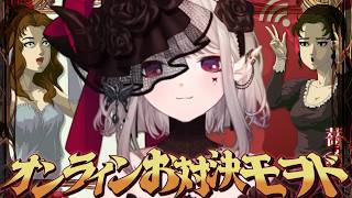 【薔薇と椿】最新アプデのオンライン対戦モヲドでおビンタバトル開始【にじさんじ/える】