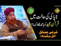 Napaki Ki Halat Mein Quran Majeed Ko Hath Lagana Mufti Muhammad Akmal Shan E Ramazan