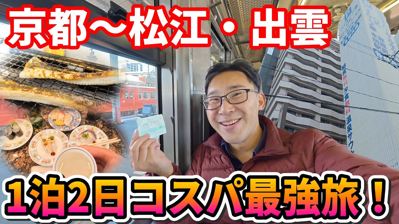 【朝夕食無料 4,117円⁉】大丈夫？驚愕ホテルに泊まる1泊2日、松江・出雲の旅！