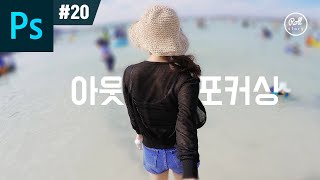 포토샵 강좌 #20 - 배경을 흐리게 아웃포커싱 효과 I 사진보정