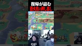 消火栓の押し出し判定を悪用した復帰阻止【スマブラSP】 #shorts