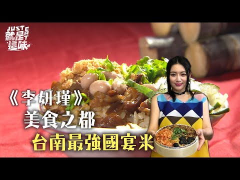 就是這味　李妍瑾最愛台南這味！國宴級的米糕！你又吃過了沒？！ | 奧蕾時創Ole Star Creative