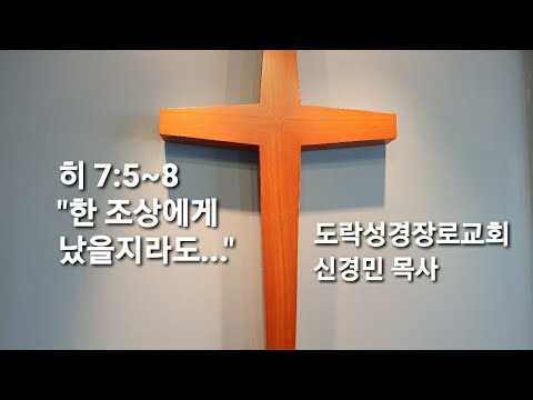 [새벽예배]신경민 목사; 히 7:5~8"한 조상에게 났을지라도!" 20210131am