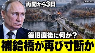 再開から3日で再び寸断か？ウラゾヴォ橋への攻撃情報とロシア補給網への影響