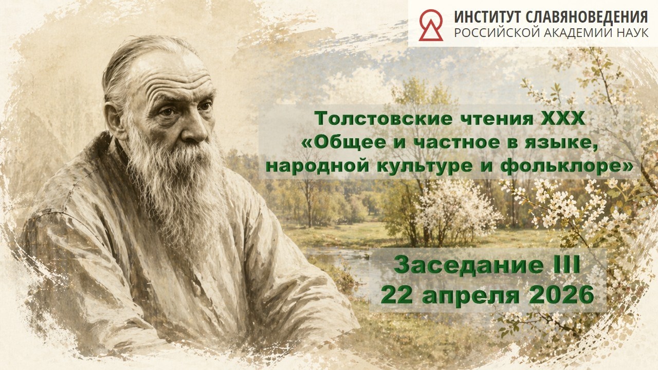 Заседание III — Толстовские чтения XXX «Общее и частное в языке, народной культ