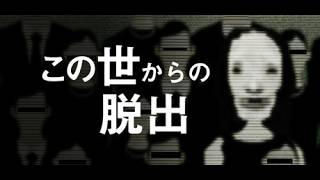 ４んだから裏ルートであの世へ行く【この世からの脱出】