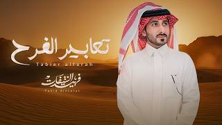 كلمات اغنية تعابير الفرح فهيد النتيفات