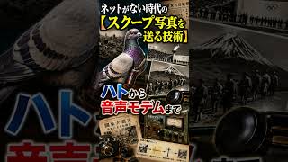 ネットがない時代の【スクープ写真を送る技術】ハトから音声モデムまで