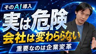 AI導入とAIトランスフォーメーションの違いとは？中小企業がChatGPT活用で失敗しない方法