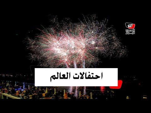 شاهد كيف احتفل العالم بالعام الجديد